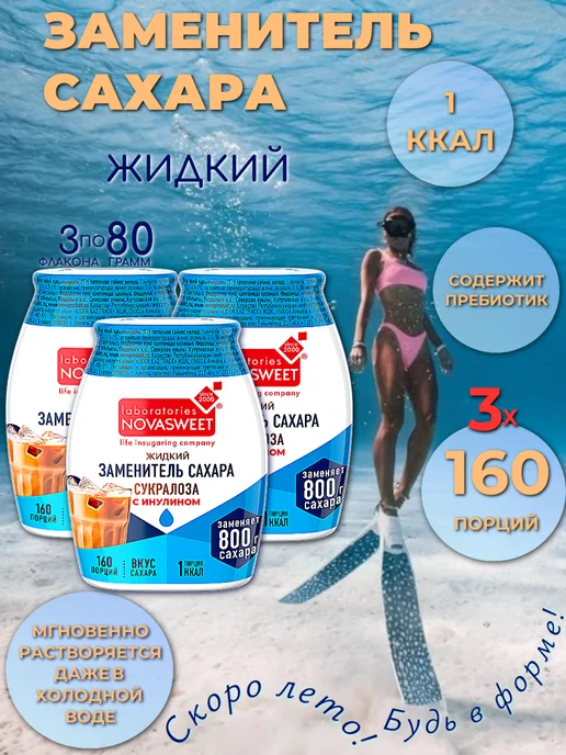 Novasweet Сахарозаменитель жидкий Сукралоза 3 по 80 гр, 80 г