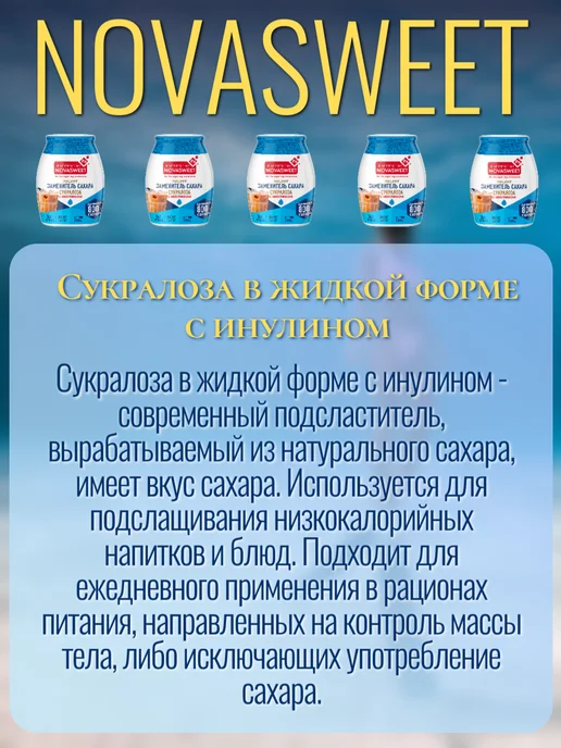 Novasweet Сахарозаменитель жидкий Сукралоза 3 по 80 гр, 80 г, фото 3