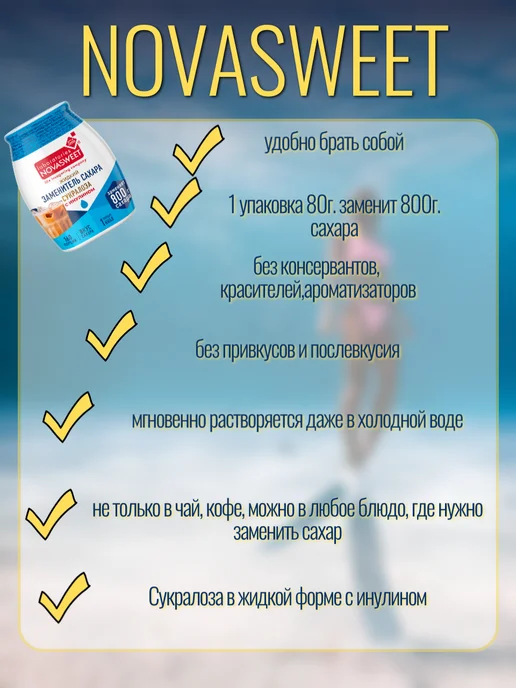 Novasweet Сахарозаменитель жидкий Сукралоза 3 по 80 гр, 80 г, фото 4