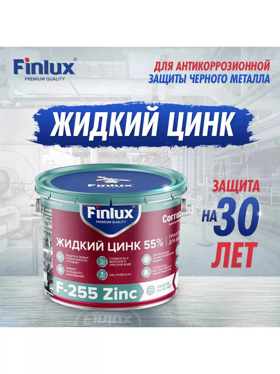 Грунт-протектор металла F-255 Zinc CorrozoStop, 1,5кг Finlux 139012095 купить за 2 513 ₽ в интернет-магазине Wildberries