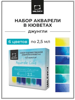 Набор акварели Veroneze, кюветы 2,5 мл, Джунгли, 6 цветов Малевичъ 139012187 купить за 374 ₽ в интернет-магазине Wildberries