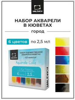 Набор акварели Veroneze, город, 6 цветов Малевичъ 139012188 купить за 374 ₽ в интернет-магазине Wildberries