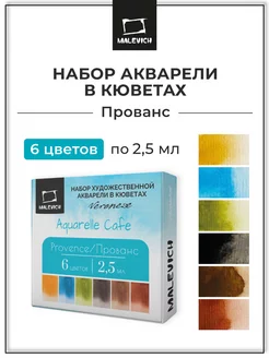 Набор акварели Veroneze, кюветы 2,5 мл, Прованс, 6 цветов Малевичъ 139012191 купить за 374 ₽ в интернет-магазине Wildberries