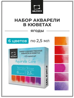 Набор акварели Veroneze, кюветы 2,5 мл, Ягоды, 6 цветов Малевичъ 139012193 купить за 316 ₽ в интернет-магазине Wildberries