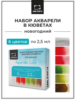 Набор акварели Veroneze, кюветы 2,5 мл, Новогодний, 6 цветов Малевичъ 139012194 купить за 375 ₽ в интернет-магазине Wildberries