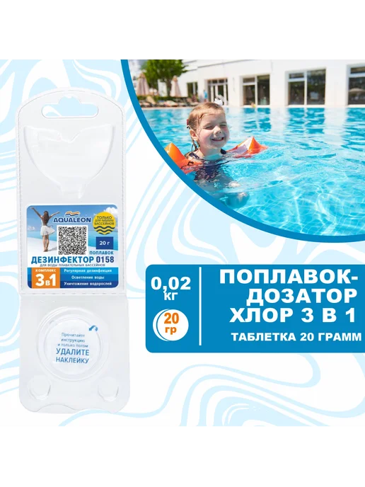 Aqualeon Медленный хлор 3 в 1 поплавок-дозатор 20 гр для бассейна, 20 г