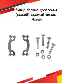 Комплект болтов крепления ведомой (задней) звезды Альфа ЭТО МОТО 139012480 купить за 257 ₽ в интернет-магазине Wildberries