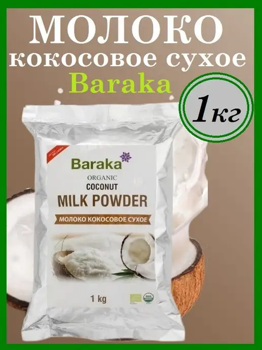 Baraka Сухое кокосовое молоко 1 кг, 1 кг
