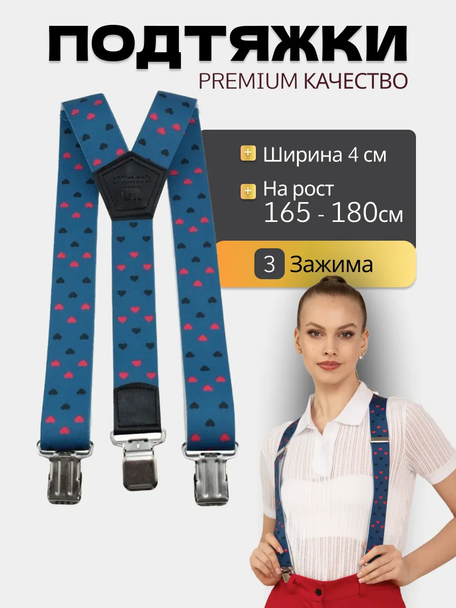 Подтяжки с рисунком Сердце