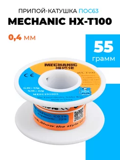 Припой-катушка ПОС63 MECHANIC HX-T100 0.4 мм 55г c флюсом Mechanic 139013054 купить за 311 ₽ в интернет-магазине Wildberries