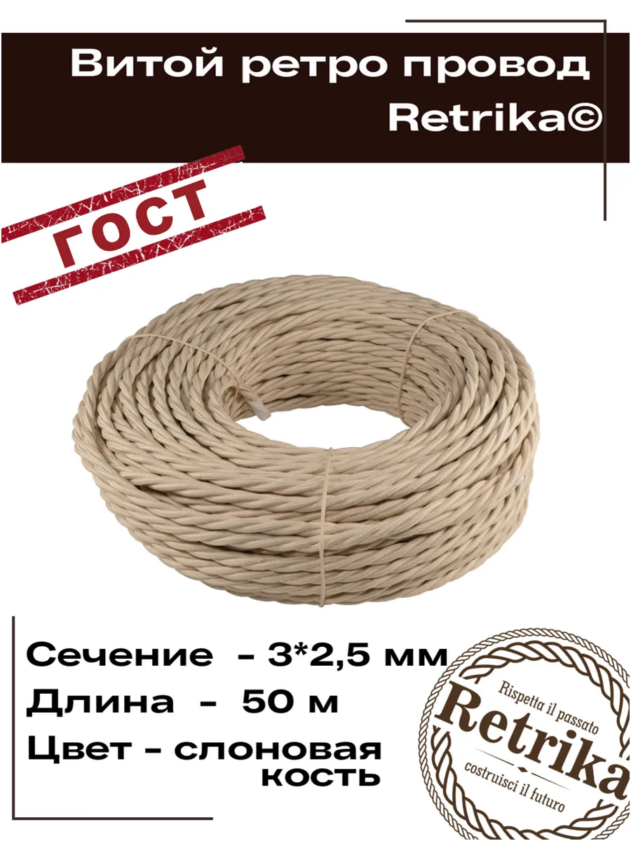 Ретро провод ГОСТ витой 50 метров 3х2,5 мм