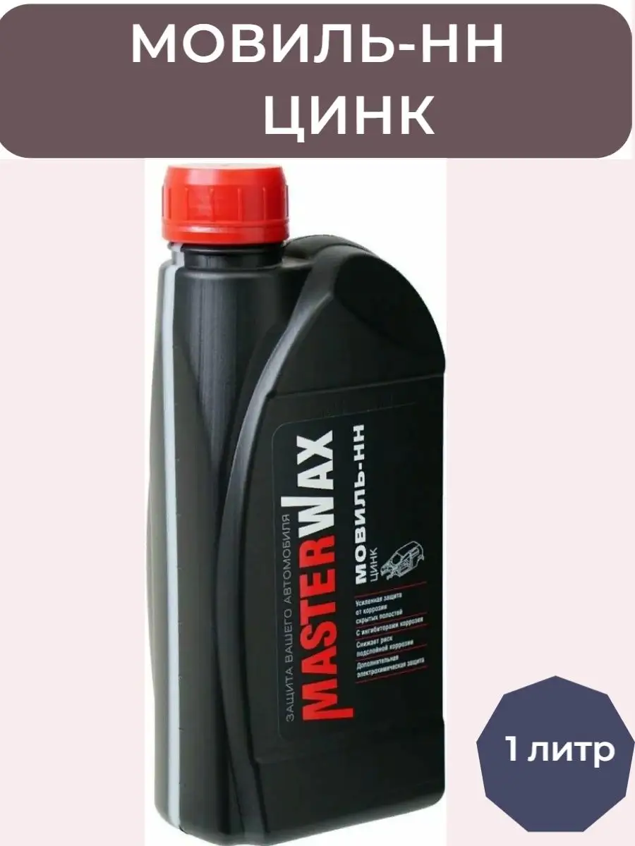 Антикор мовиль для авто с цинком 1 литр MasterWAX 139013928 купить за 381 ₽  в интернет-магазине Wildberries