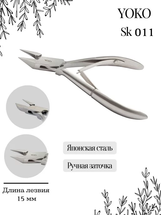 Yoko SK 011 Кусачки педикюрные, вариант