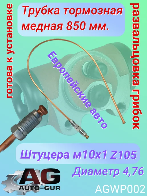 Авто-гур Трубка тормозная медная 850 мм иномарки AGWP002, вариант