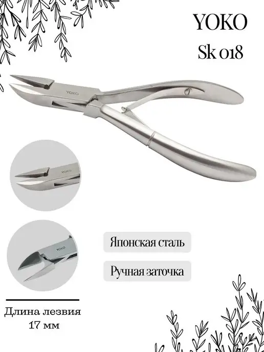 Yoko Кусачки профессиональные для педикюра SK 018, педикюра SK 018