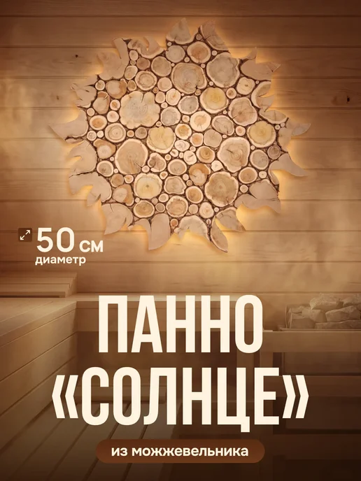 Люблю Баню Панно из можжевельника "Солнце", d-50 см, вариант