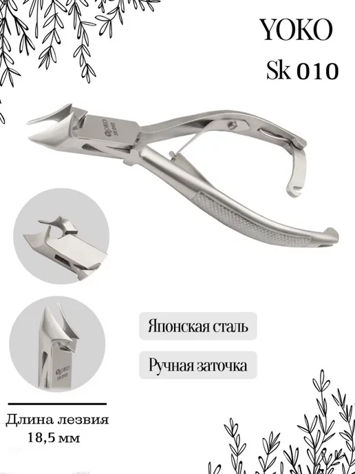 Yoko Кусачки профессиональные для педикюра SK 010, профессиональные SK 010