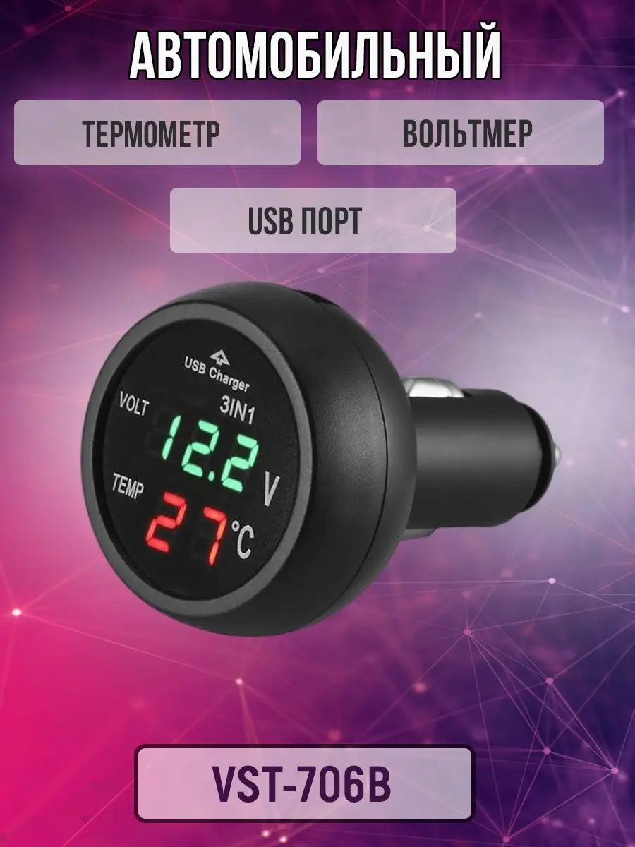 USB зарядка термометр вольтметр в авто 12-24В VST-706 KSMarket 139015926  купить в интернет-магазине Wildberries