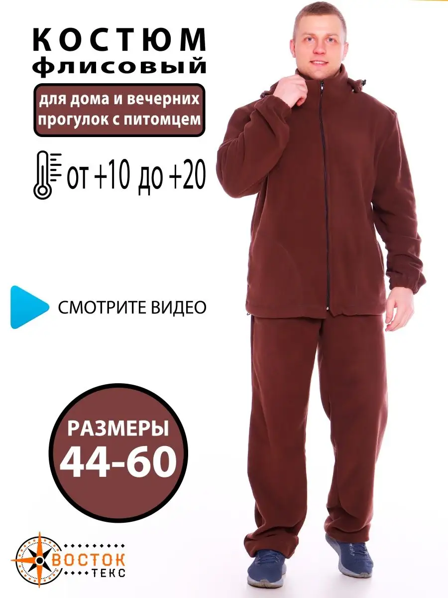 Костюм флисовый комфортный ВОСТОК-ТЕКС 139016991 купить за 1 940 ₽ в  интернет-магазине Wildberries