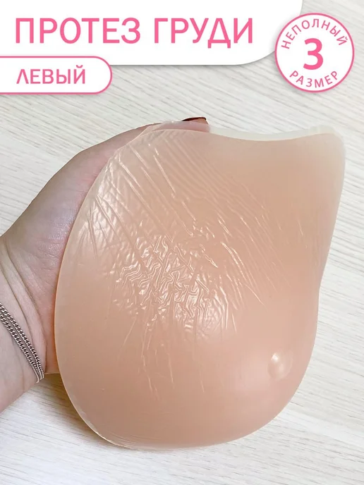 ModelSi Силиконовый экзопротез молочной железы левый- 3 размер, вариант