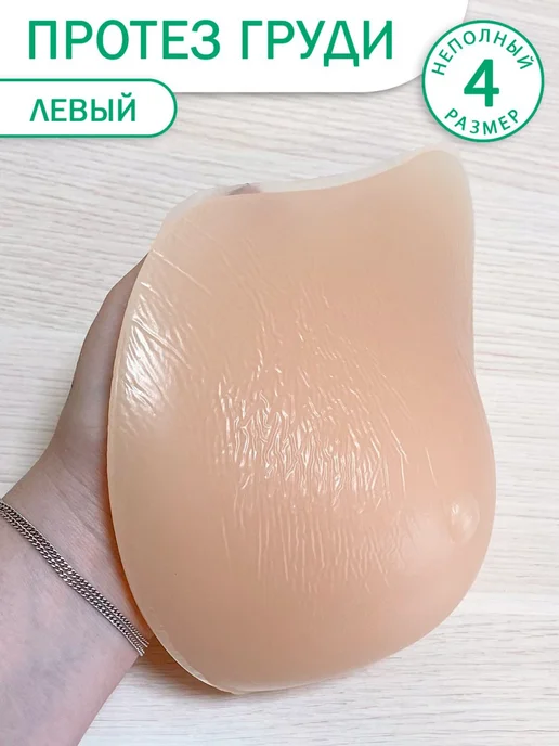 ModelSi Силиконовая накладная грудь (экзопротез) левая- 4 размер, вариант