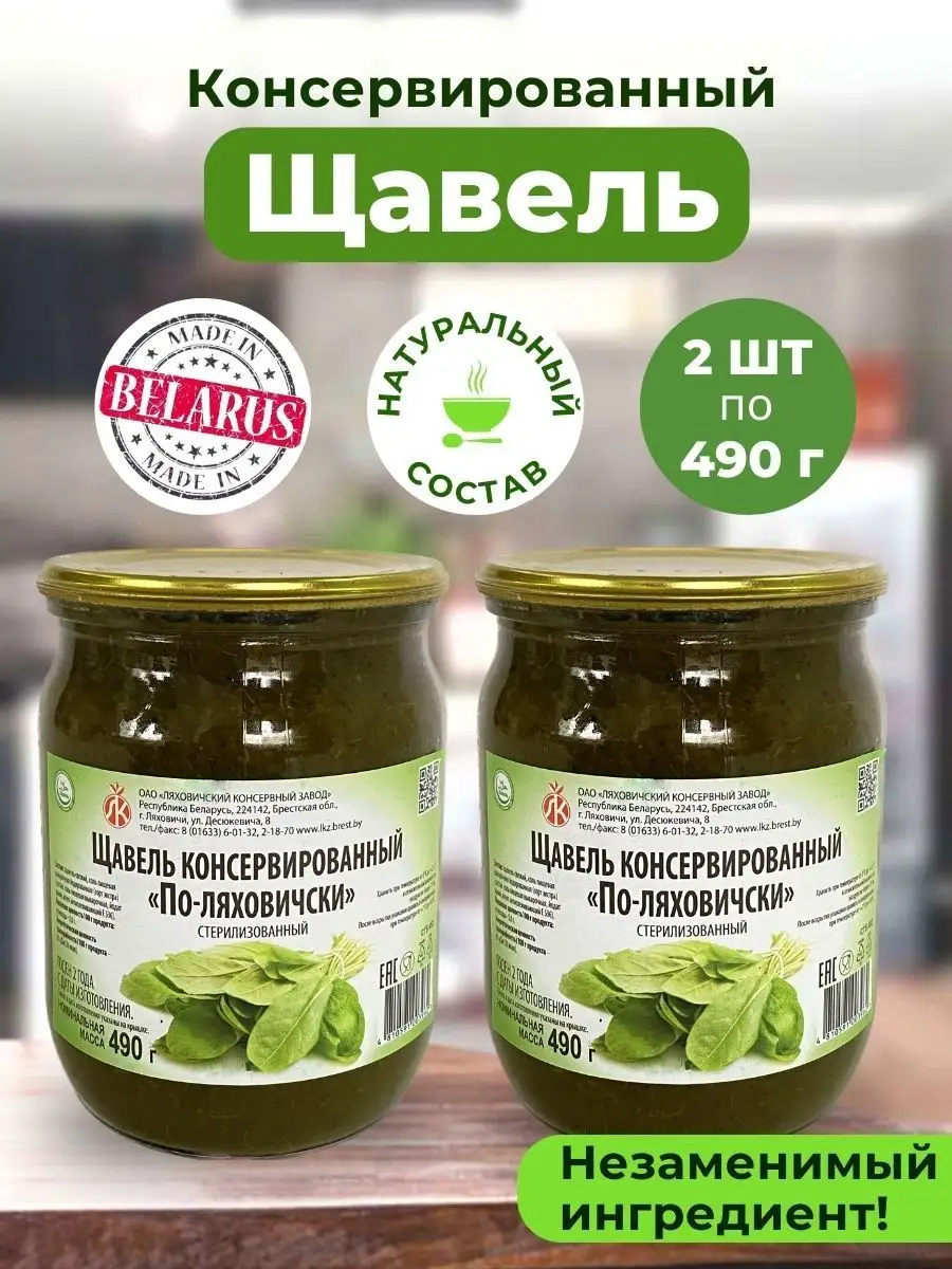 Консервированный щавель в банке по-ляховичски, 490 гр. 2 шт 139017897  купить в интернет-магазине Wildberries