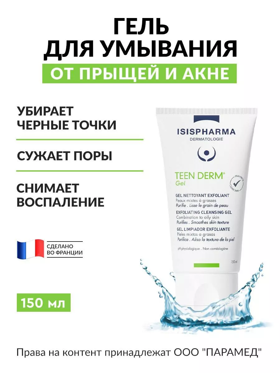 Гель для умывания от прыщей и акне Teen Derm Gel 150мл ISISPHARMA 139018077  купить за 1 149 ₽ в интернет-магазине Wildberries