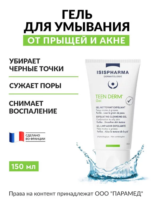 ISISPHARMA Гель для умывания от прыщей и акне Teen Derm Gel 150мл