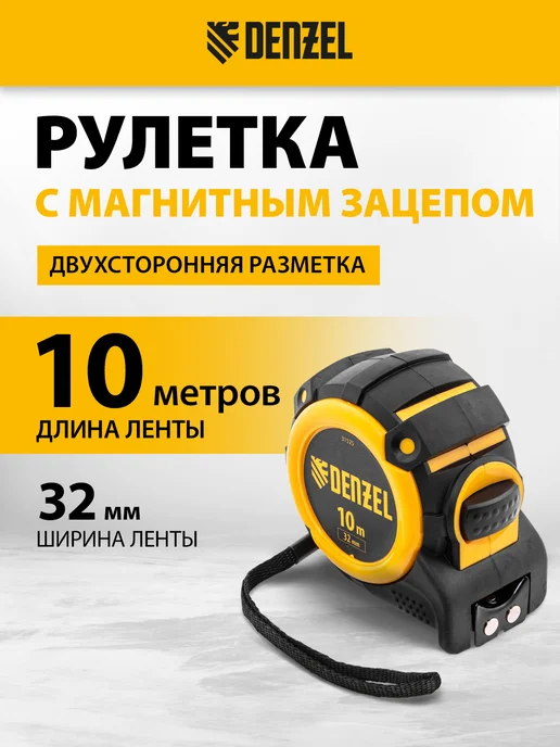 DENZEL Рулетка строительная 10 м х 32 мм, автофиксация 31525, 10 м