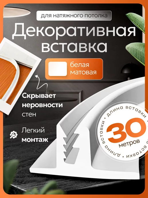 магазин Гефест Плинтус вставка заглушка для натяжного потолка белая матовая, белый