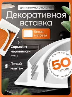 Потолочный плинтус вставка для натяжного потолка - 50 м магазин Гефест 139018677 купить за 835 ₽ в интернет-магазине Wildberries