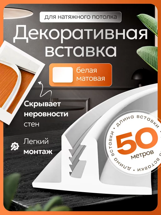 магазин Гефест Плинтус вставка заглушка для натяжного потолка 20 м белая, вариант
