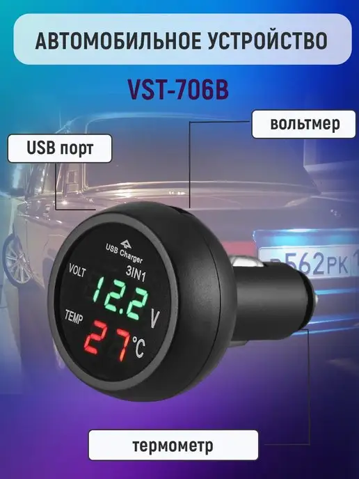 Slendori-Avto Автомобильный термометр вольтметр USB зарядка 12 24V VST-706, вариант