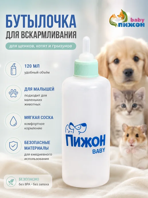 Пижон Бутылочка для кормления котят и щенков 120 мл, 120 мл
