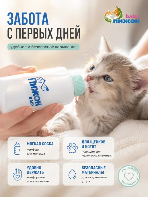 Пижон Бутылочка для кормления котят и щенков 120 мл, 120 мл, фото 2