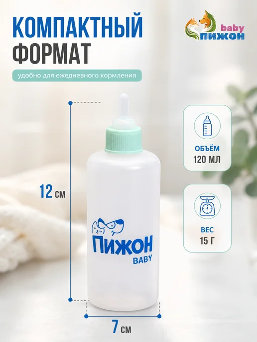 Пижон Бутылочка для кормления котят и щенков 120 мл, 120 мл, фото 3