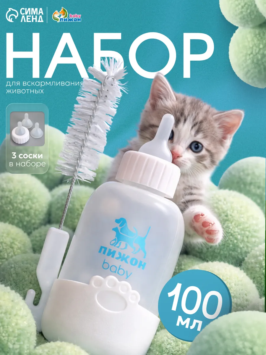 Набор для кормления котят и щенков 100 мл