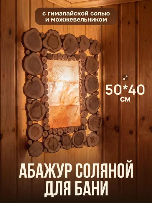 Люблю Баню Абажур с гималайской солью и можжевельником для бани 50х40см, 50x40 см