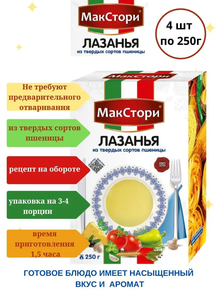 Лазанья из твердых сортов пшеницы 4шт МакСтори 139020759 купить за 618 ₽ в  интернет-магазине Wildberries