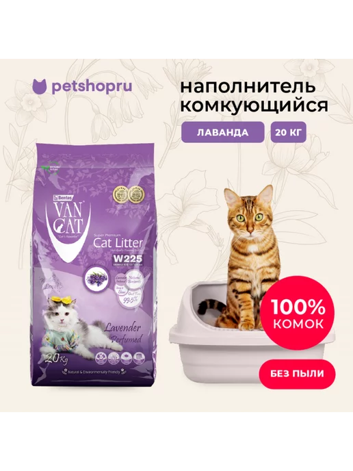 Van cat Комкующийся наполнитель с ароматом лаванды, Lavender 20кг, 20 кг