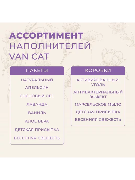 Van cat Комкующийся наполнитель с ароматом лаванды, Lavender 20кг, 20 кг, фото 7