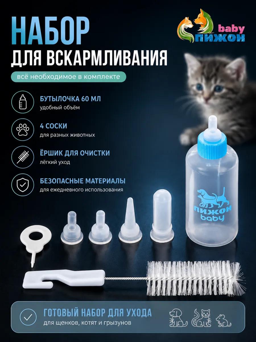 Набор для кормления котят и щенков с бутылочкой 60 мл