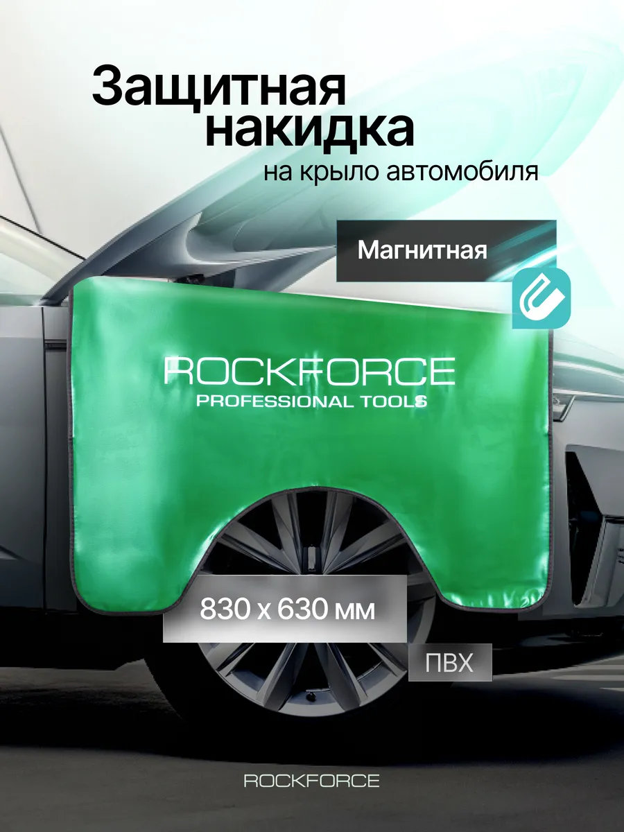 Накидка защитная магнитная на крыло, 830х630 мм