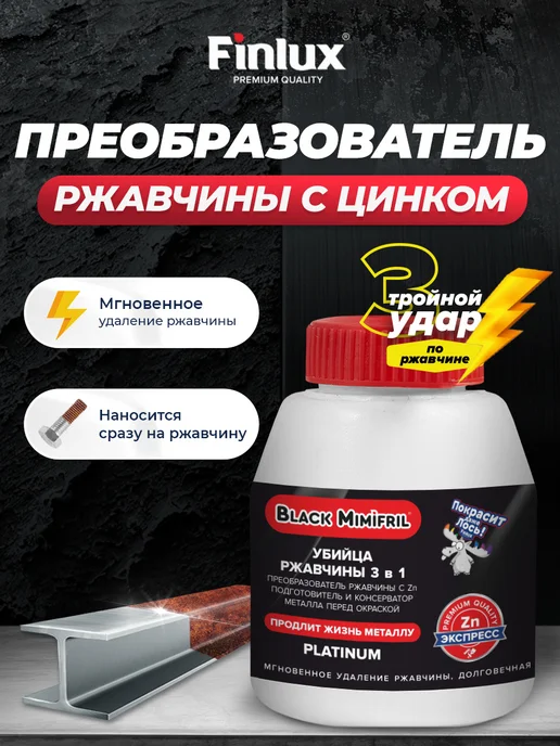 Finlux Преобразователь ржавчины CorroZoStop Black Mimifril, 0,5 л