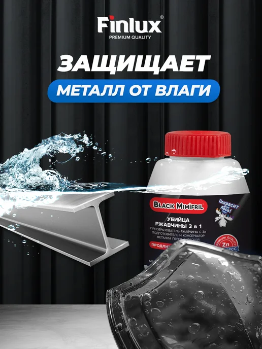 Finlux Преобразователь ржавчины CorroZoStop Black Mimifril, 0,5 л, фото 5
