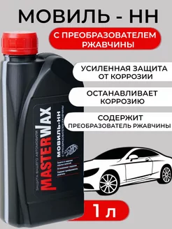 Антикор Мовиль с преобразователем ржавчины 1 литр MasterWAX 139021865 купить за 289 ₽ в интернет-магазине Wildberries