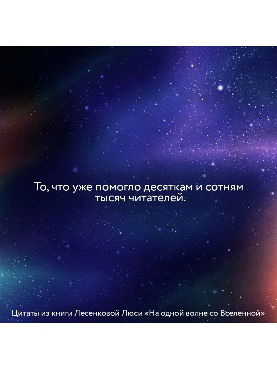 На одной волне со Вселенной. Живая психология и немножечко Издательство АСТ  139022210 купить за 560 ₽ в интернет-магазине Wildberries