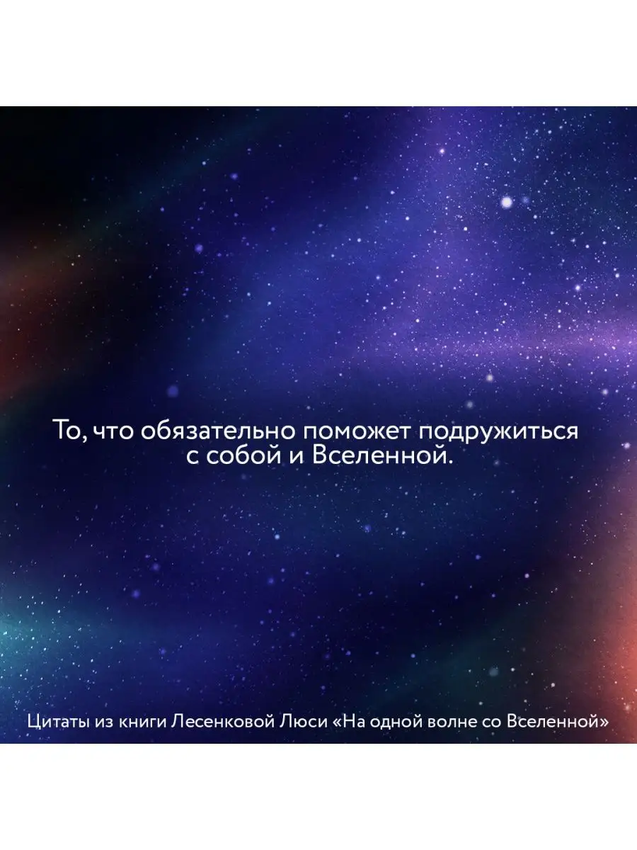 На одной волне со Вселенной. Живая психология и немножечко Издательство АСТ  139022210 купить за 553 ₽ в интернет-магазине Wildberries