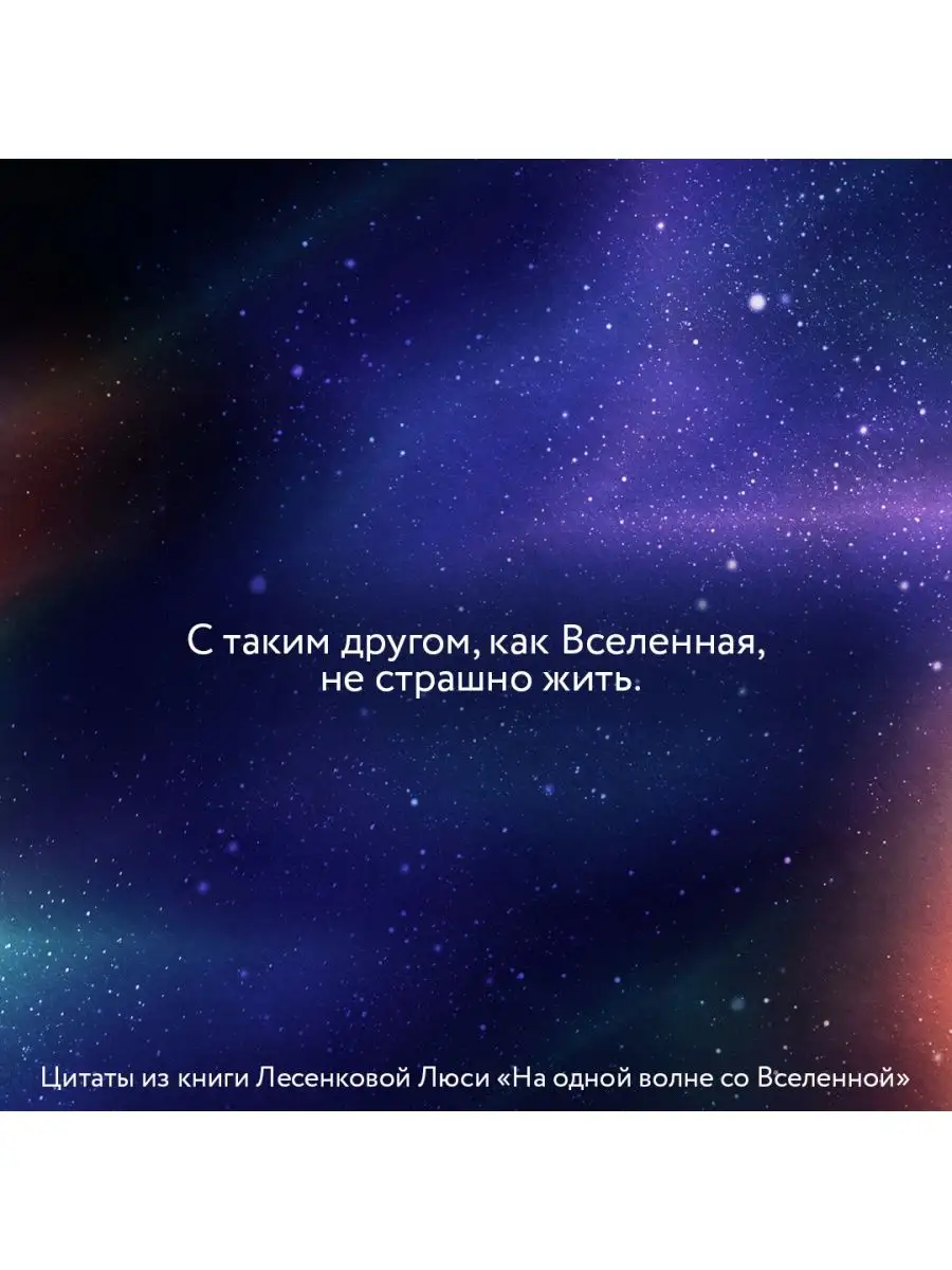 На одной волне со Вселенной. Живая психология и немножечко Издательство АСТ  139022210 купить за 560 ₽ в интернет-магазине Wildberries