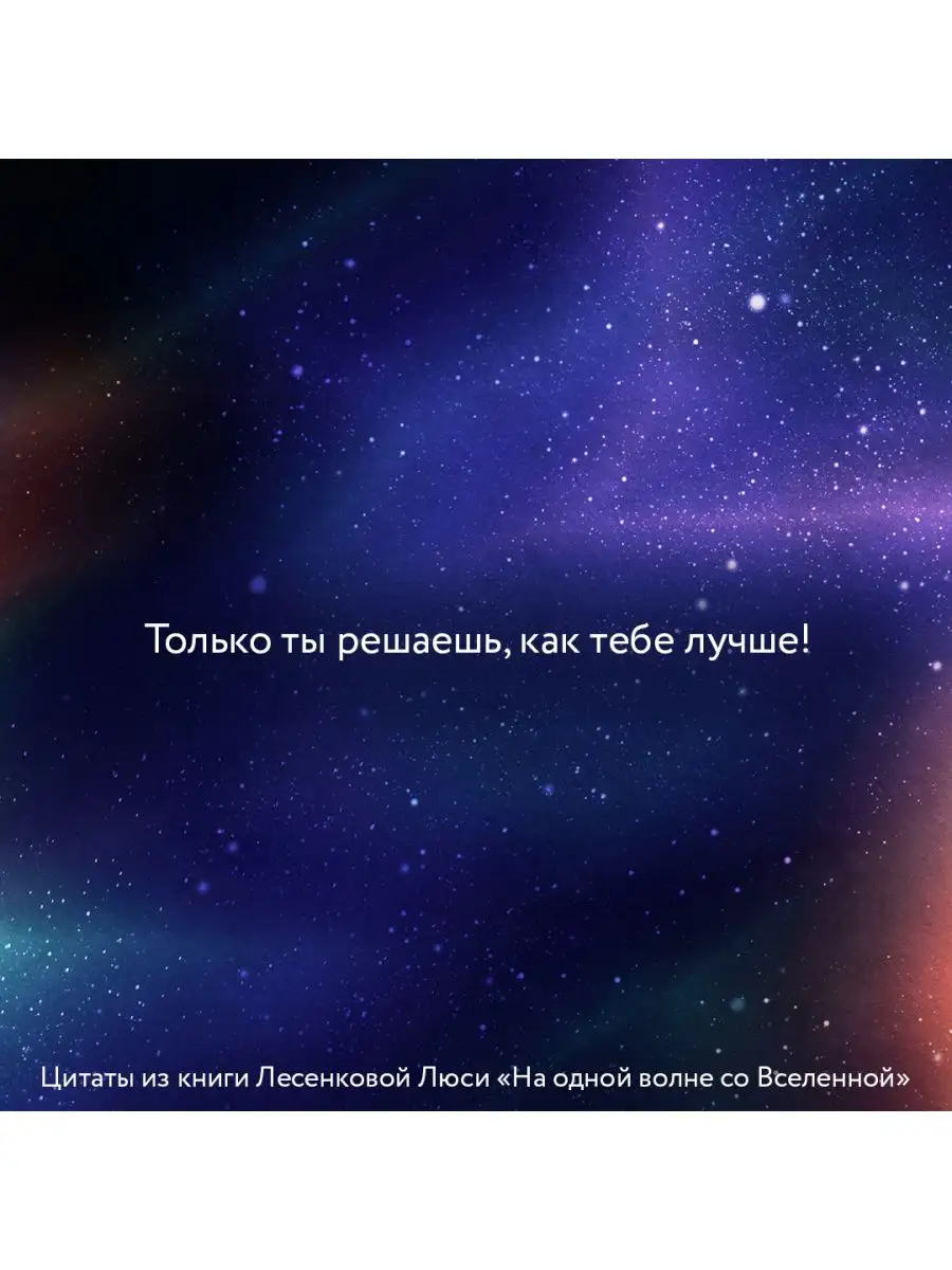 На одной волне со Вселенной. Живая психология и немножечко Издательство АСТ  139022210 купить за 553 ₽ в интернет-магазине Wildberries